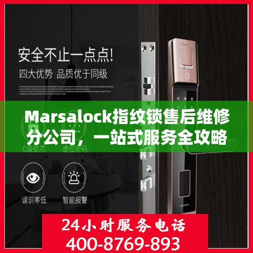 Marsalock指纹锁售后维修分公司，一站式服务全攻略