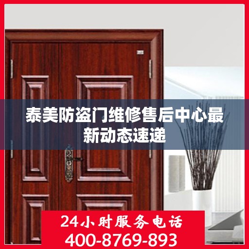 泰美防盗门维修售后中心最新动态速递