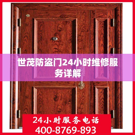 世茂防盗门24小时维修服务详解