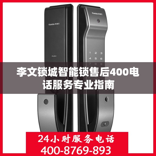 李文锁城智能锁售后400电话服务专业指南