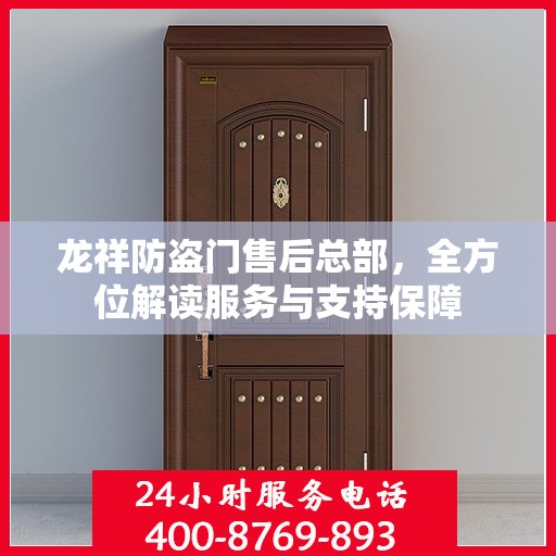 龙祥防盗门售后总部，全方位解读服务与支持保障
