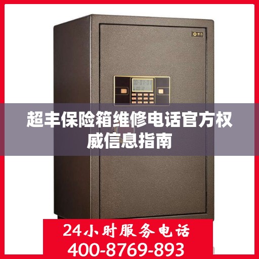 超丰保险箱维修电话官方权威信息指南