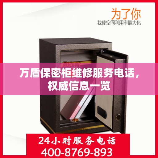万盾保密柜维修服务电话，权威信息一览