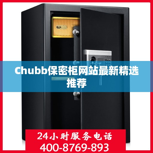 Chubb保密柜网站最新精选推荐