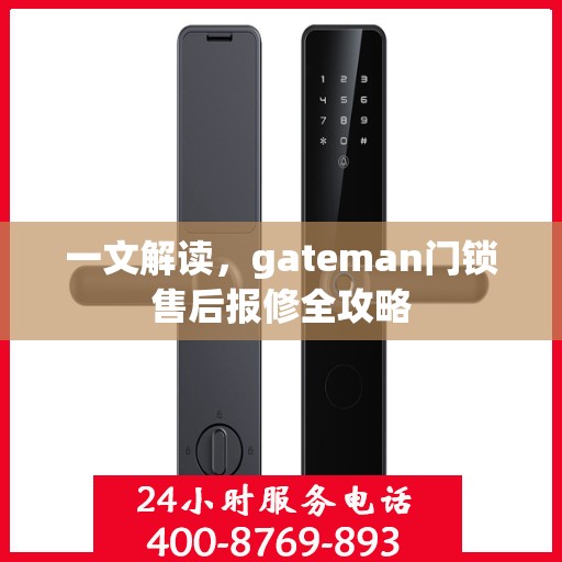 一文解读，gateman门锁售后报修全攻略