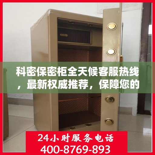 科密保密柜全天候客服热线，最新权威推荐，保障您的信息安全