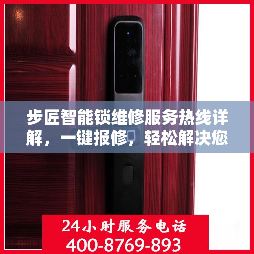 步匠智能锁维修服务热线详解，一键报修，轻松解决您的锁事困扰