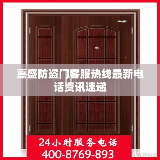 嘉盛防盗门客服热线最新电话资讯速递