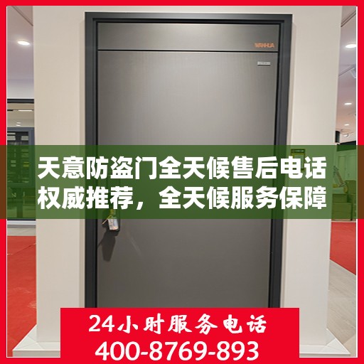 天意防盗门全天候售后电话权威推荐，全天候服务保障您的安全之门