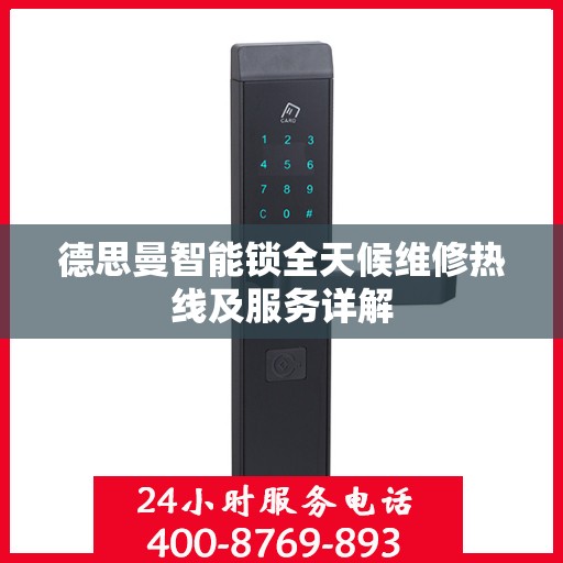 德思曼智能锁全天候维修热线及服务详解