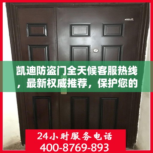 凯迪防盗门全天候客服热线，最新权威推荐，保护您的安全之门