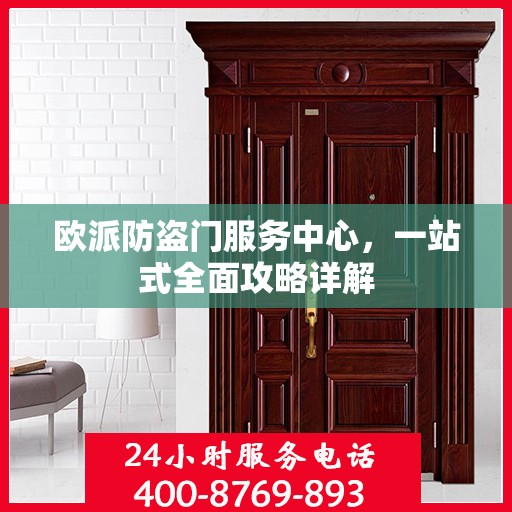 欧派防盗门服务中心，一站式全面攻略详解