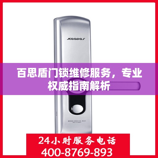 百思盾门锁维修服务，专业权威指南解析