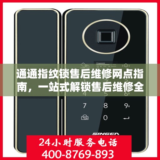 通通指纹锁售后维修网点指南，一站式解锁售后维修全攻略