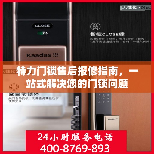 特力门锁售后报修指南，一站式解决您的门锁问题