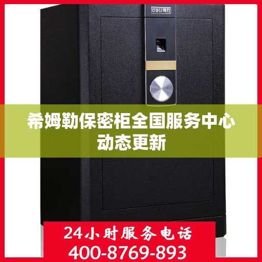 希姆勒保密柜全国服务中心动态更新