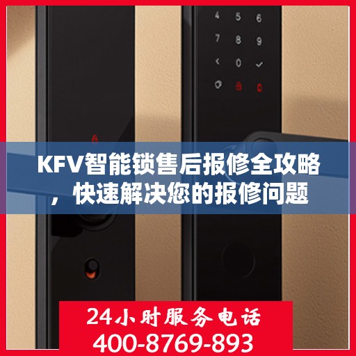 KFV智能锁售后报修全攻略，快速解决您的报修问题
