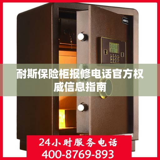 耐斯保险柜报修电话官方权威信息指南