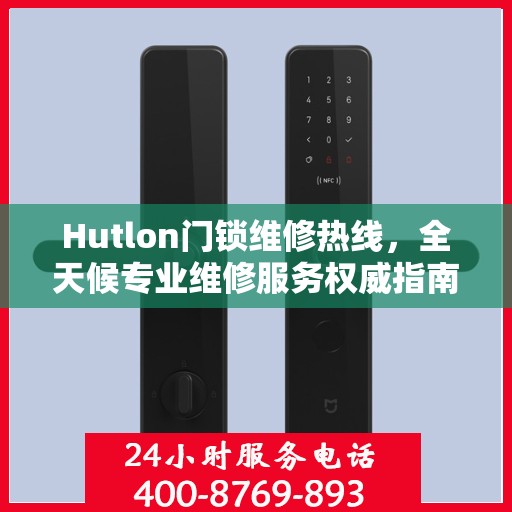 Hutlon门锁维修热线，全天候专业维修服务权威指南