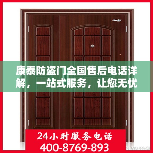康泰防盗门全国售后电话详解，一站式服务，让您无忧！