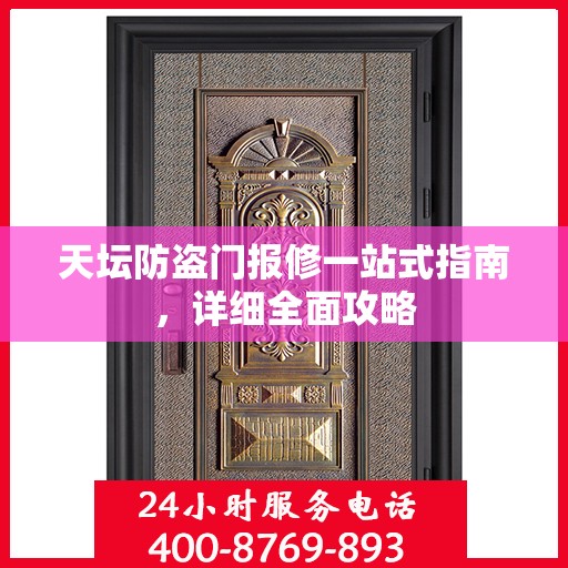 天坛防盗门报修一站式指南，详细全面攻略