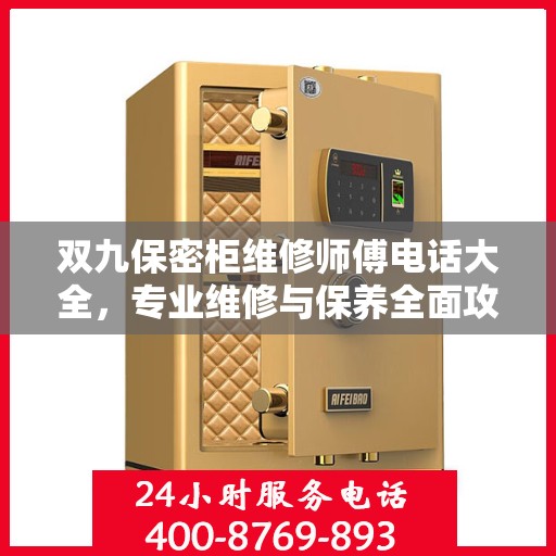 双九保密柜维修师傅电话大全，专业维修与保养全面攻略