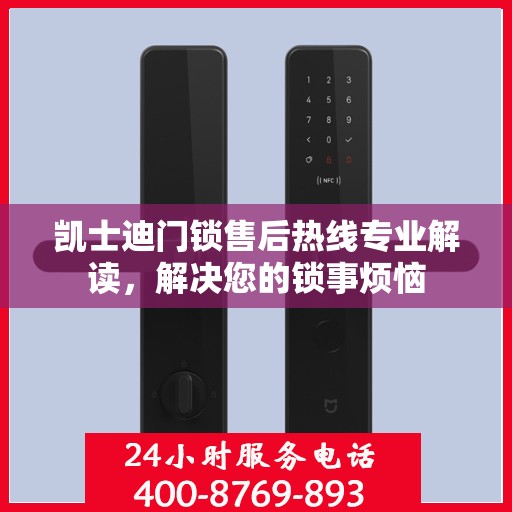 凯士迪门锁售后热线专业解读，解决您的锁事烦恼