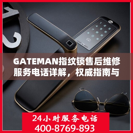 GATEMAN指纹锁售后维修服务电话详解，权威指南与解读