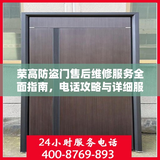 荣高防盗门售后维修服务全面指南，电话攻略与详细服务解析