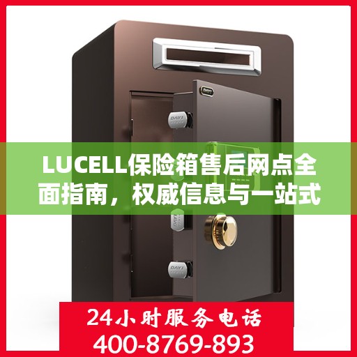 LUCELL保险箱售后网点全面指南，权威信息与一站式服务