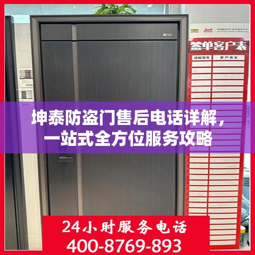 坤泰防盗门售后电话详解，一站式全方位服务攻略