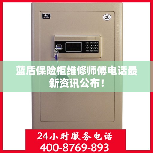蓝盾保险柜维修师傅电话最新资讯公布！