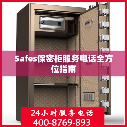 Safes保密柜服务电话全方位指南