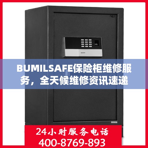 BUMILSAFE保险柜维修服务，全天候维修资讯速递