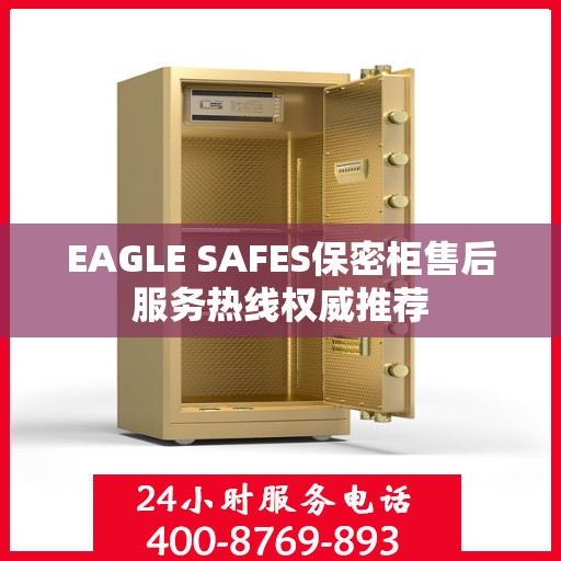 EAGLE SAFES保密柜售后服务热线权威推荐