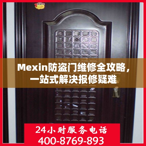 Mexin防盗门维修全攻略，一站式解决报修疑难