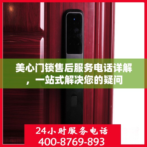 美心门锁售后服务电话详解，一站式解决您的疑问