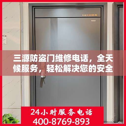 三源防盗门维修电话，全天候服务，轻松解决您的安全门问题