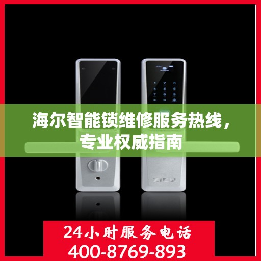 海尔智能锁维修服务热线，专业权威指南