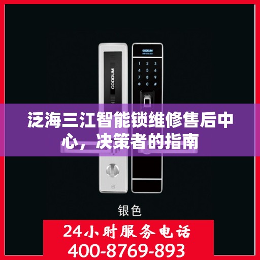 泛海三江智能锁维修售后中心，决策者的指南