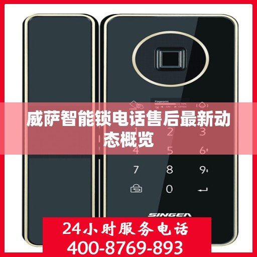 威萨智能锁电话售后最新动态概览