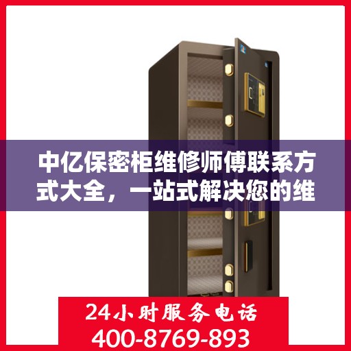 中亿保密柜维修师傅联系方式大全，一站式解决您的维修难题