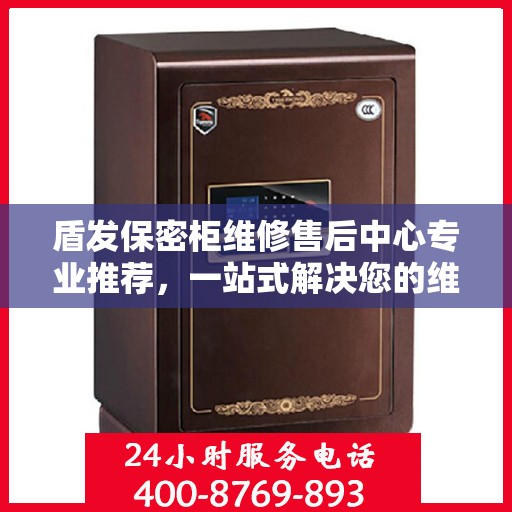 盾发保密柜维修售后中心专业推荐，一站式解决您的维修需求