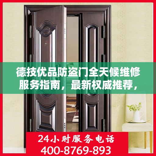 德技优品防盗门全天候维修服务指南，最新权威推荐，守护您的安全门
