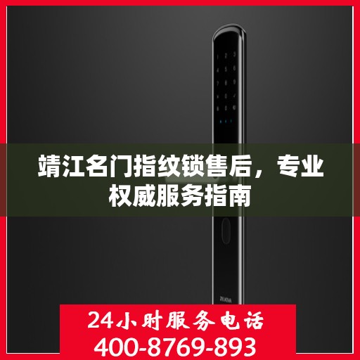靖江名门指纹锁售后，专业权威服务指南