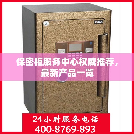 保密柜服务中心权威推荐，最新产品一览