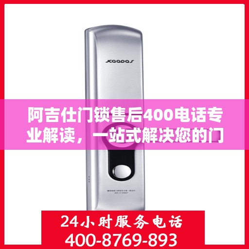 阿吉仕门锁售后400电话专业解读，一站式解决您的门锁问题