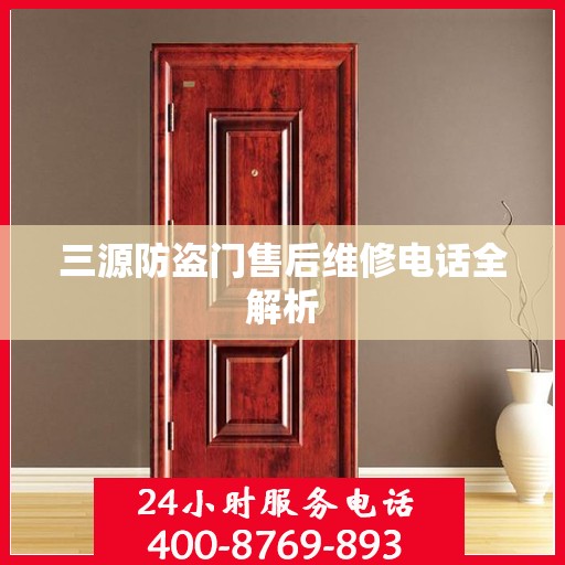三源防盗门售后维修电话全解析