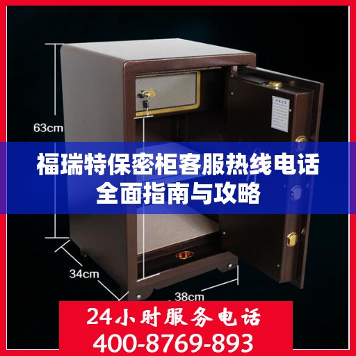 福瑞特保密柜客服热线电话全面指南与攻略