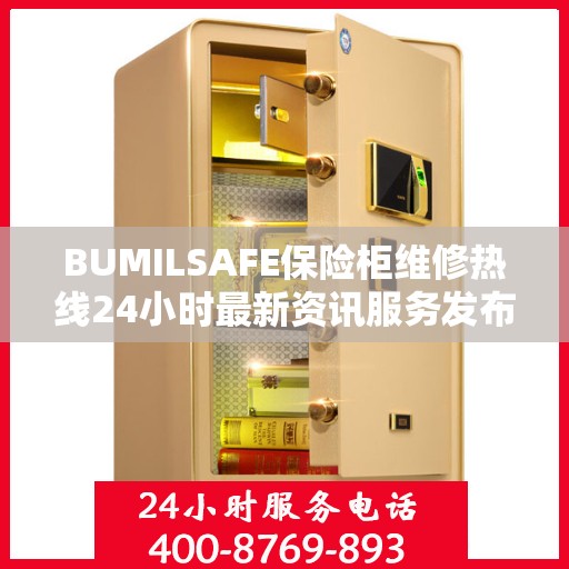 BUMILSAFE保险柜维修热线24小时最新资讯服务发布